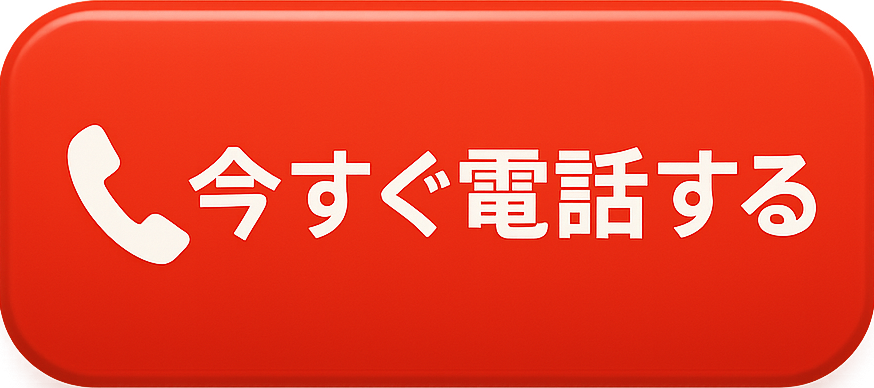 今すぐ電話する